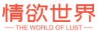 情欲世界-十万部免费AV随意看